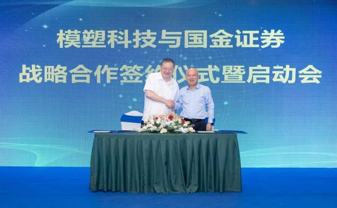 江南模塑科技携手国金证券深化战略合作 打造资本运营新范式(图1)