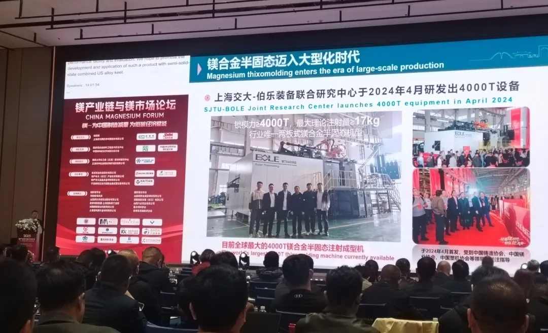 镁产业链论坛展示半固态成型技术成果 推动轻量化制造(图1)