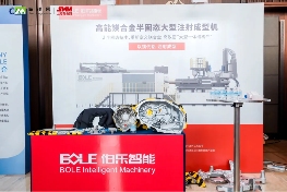 镁产业链论坛展示半固态成型技术成果 推动轻量化制造(图5)