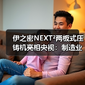 伊之密NEXT²两板式压铸机亮相央视:制造业高质量发展“新引擎”(图4) 伊之密NEXT²两板式压铸机亮相央视:制造业高质量发展“新引擎”(图4)
