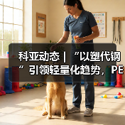 科亚动态 | “以塑代钢”引领轻量化趋势，PEEK材料前景广阔（图1）