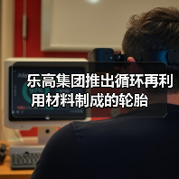 乐高集团推出循环再利用材料制成的轮胎（图3）