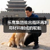 乐高集团推出循环再利用材料制成的轮胎（图1）