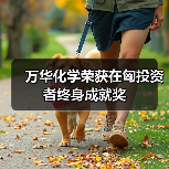 万华化学荣获在匈投资者终身成就奖（图2）