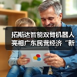 拓斯达智能双臂机器人亮相广东民营经济“新春第一会”(图2) 拓斯达智能双臂机器人亮相广东民营经济“新春第一会”(图2)