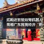 拓斯达智能双臂机器人亮相广东民营经济“新春第一会”(图3) 拓斯达智能双臂机器人亮相广东民营经济“新春第一会”(图3)