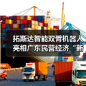 拓斯达智能双臂机器人亮相广东民营经济“新春第一会”(图4) 拓斯达智能双臂机器人亮相广东民营经济“新春第一会”(图4)