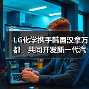 LG化学携手韩国汉拿万都，共同开发新一代汽车用电子元器件粘合剂（图3）
