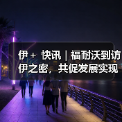 伊＋ 快讯 | 福耐沃到访伊之密，共促发展实现双赢合作（图1）