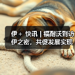 伊＋ 快讯 | 福耐沃到访伊之密，共促发展实现双赢合作（图2）