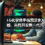 LG化学携手韩国汉拿万都，共同开发新一代汽车用电子元器件粘合剂（图4）