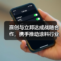 赢创与立邦达成战略合作，携手推动涂料行业迈向绿色未来（图2）