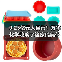 9.25亿元人民币！万华化学收购了这家瑞典化工企业（图3）