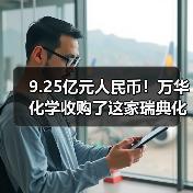 9.25亿元人民币！万华化学收购了这家瑞典化工企业（图2）