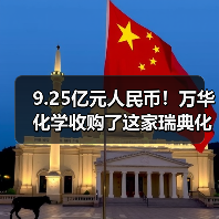 9.25亿元人民币！万华化学收购了这家瑞典化工企业（图4）