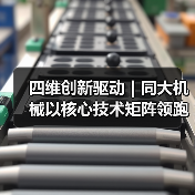 四维创新驱动｜同大机械以核心技术矩阵领跑吹塑行业绿色智造新赛道（图4）