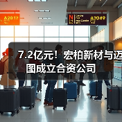 7.2亿元！宏柏新材与迈图成立合资公司（图4）