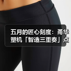 五月的匠心刻度：甬华塑机「智造三重奏」点亮劳动之光（图4）