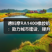 德科摩RA1400橡胶机：助力城市建设，提升电力复合套管品质（图3）