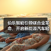 伯乐智能引领镁合金革命,开启新能源汽车轻量化新时代!(图4) 伯乐智能引领镁合金革命,开启新能源汽车轻量化新时代!(图4)