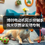 博创电动机同步控制系统荣获国家发明专利（图3）