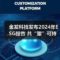 金发科技发布2024年ESG报告 共“塑”可持续发展未来（图1）