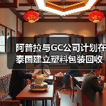 阿普拉与GC公司计划在泰国建立塑料包装回收工厂（图3）