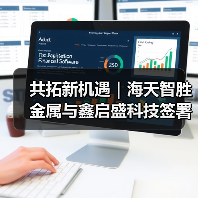 共拓新机遇｜海天智胜金属与鑫启盛科技签署战略合作协议（图1）