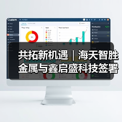 共拓新机遇｜海天智胜金属与鑫启盛科技签署战略合作协议（图2）