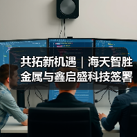 共拓新机遇｜海天智胜金属与鑫启盛科技签署战略合作协议（图4）