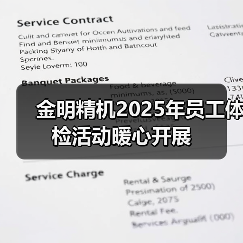 金明精机2025年员工体检活动暖心开展（图4）