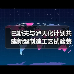 巴斯夫与泸天化计划共建新型制造工艺试验装置，可大量减少碳排放（图2）