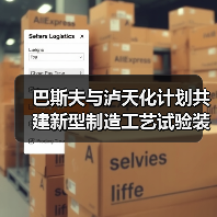 巴斯夫与泸天化计划共建新型制造工艺试验装置，可大量减少碳排放（图4）