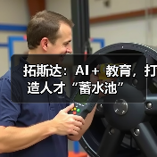 拓斯达：AI＋ 教育，打造人才“蓄水池”（图1）