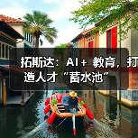 拓斯达：AI＋ 教育，打造人才“蓄水池”（图3）
