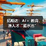 拓斯达：AI＋ 教育，打造人才“蓄水池”（图4）