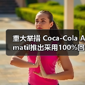 重大举措 Coca-Cola Amatil推出采用100%回收塑料制成的碳酸饮料塑料瓶（图3）