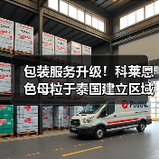 包装服务升级！科莱恩色母粒于泰国建立区域包装中心（图4）