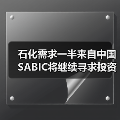 石化需求一半来自中国 SABIC将继续寻求投资机会（图4）