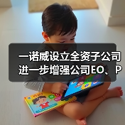 一诺威设立全资子公司 进一步增强公司EO、PO和AA下游衍生物的市场竞争力（图1）