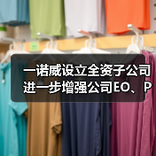 一诺威设立全资子公司 进一步增强公司EO、PO和AA下游衍生物的市场竞争力（图4）