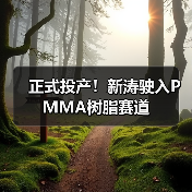 正式投产！新涛驶入PMMA树脂赛道（图1）