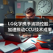 LG化学携手浦项控股，加速推动CCU技术成果落地（图2）