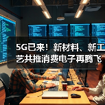 5G已来！新材料、新工艺共推消费电子再腾飞（图2）