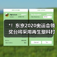 *！东京2020奥运会领奖台将采用再生塑料打造（图3）