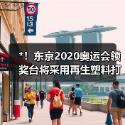 *！东京2020奥运会领奖台将采用再生塑料打造（图4）