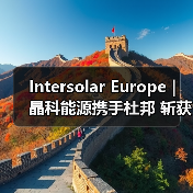 Intersolar Europe | 晶科能源携手杜邦 斩获大奖（图1）