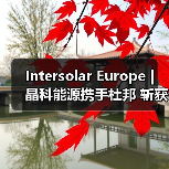 Intersolar Europe | 晶科能源携手杜邦 斩获大奖（图2）