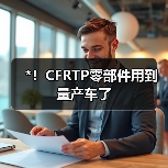 *！CFRTP零部件用到量产车了（图2）