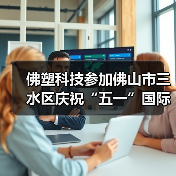 佛塑科技参加佛山市三水区庆祝“五一”国际劳动节大会暨职工文艺汇演（图2）